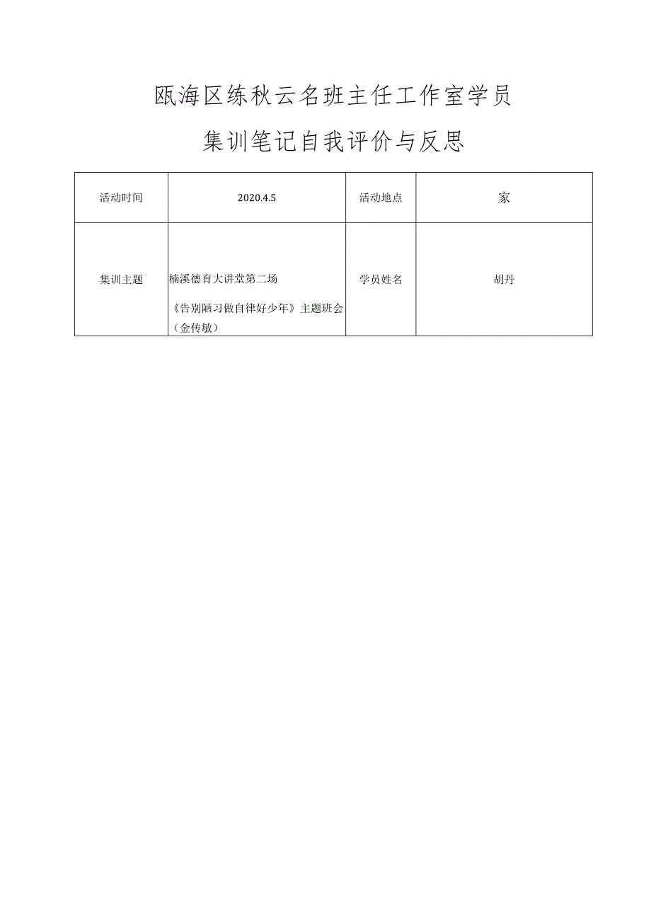 瓯海区练秋云名班主任工作室学员集训笔记自我评价与反思.docx_第1页