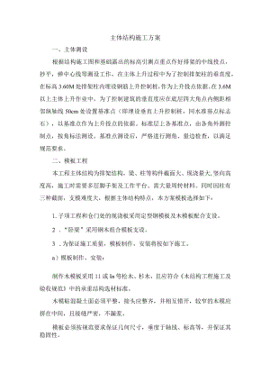 主体结构施工方案.docx