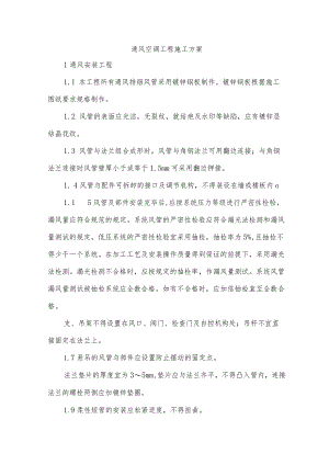 通风空调工程施工方案.docx