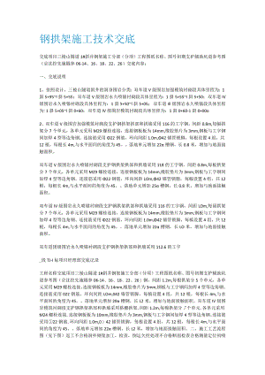 钢拱架紧急施工技术交底.docx