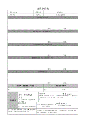 绩效申诉表.docx