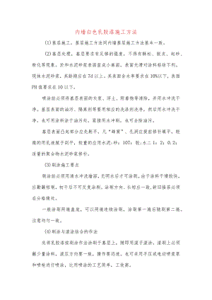 内墙白色乳胶漆施工方法.docx