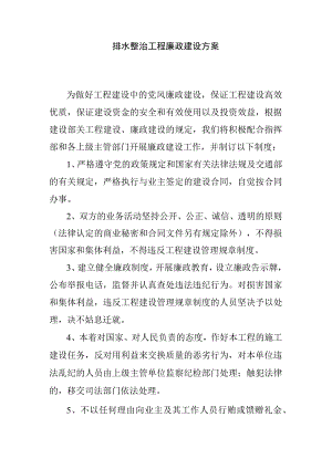 排水整治工程廉政建设方案.docx