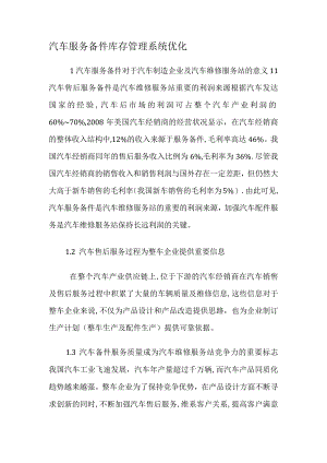 汽车机动车服务备件库存管理系统优化-文档.docx