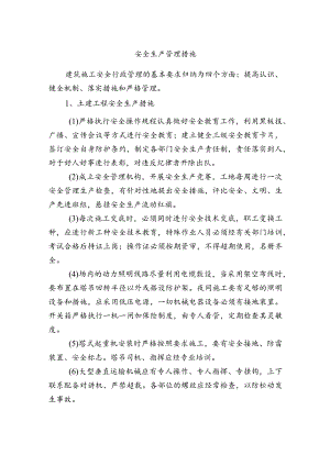 安全生产管理措施.docx