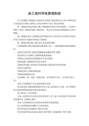 施工临时用电管理制度.docx