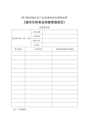 银川毗邻地区农产品流通业协会团体标准《超市生鲜食品销售管理规范》.docx
