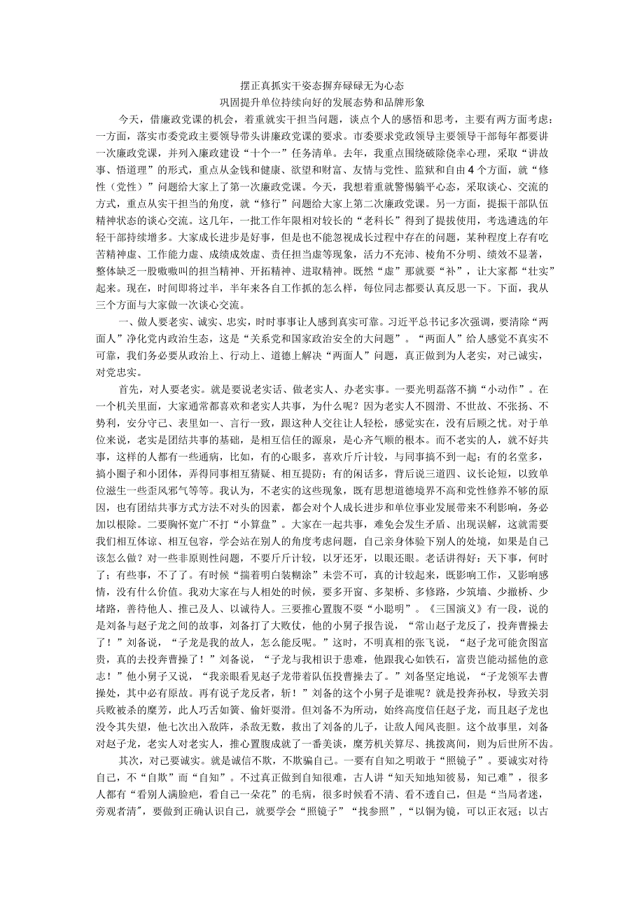 摆正真抓实干姿态 摒弃碌碌无为心态 巩固提升单位持续向好的发展态势和品牌形象.docx_第1页