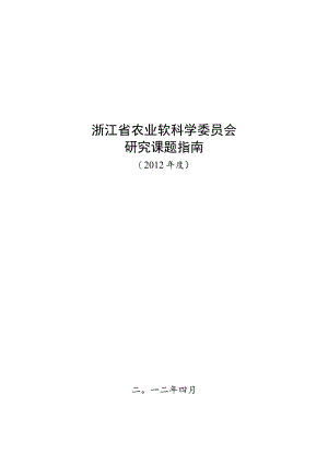 浙江省农业软科学委员会研究课题指南.docx