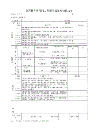 隔离栅和防落网工程 现场质量检验报告单.docx