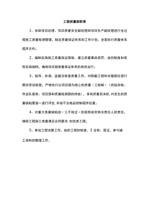 工程质量部职责.docx