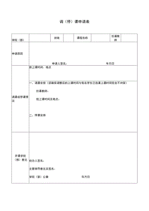 调停课申请表.docx