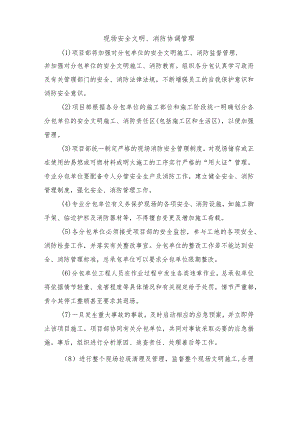 现场安全文明、消防协调管理.docx