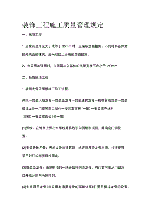 装饰工程施工质量管理规定.docx