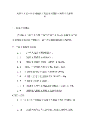 天燃气工程中压管道庭院工程监理质量控制要紧手段和措施.docx