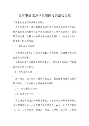 叉车事故应急预案演练方案范文五篇.docx