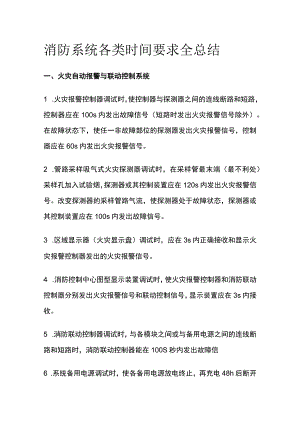 消防系统各类时间要求全总结.docx