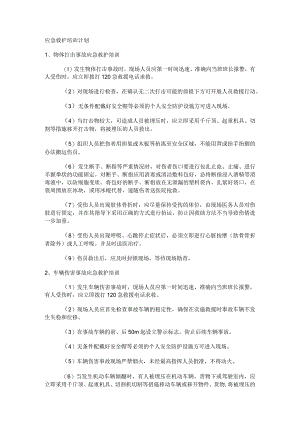 应急救护培训讲解计划.docx