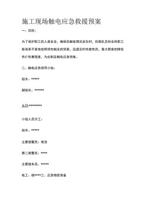 施工现场触电应急救援预案.docx