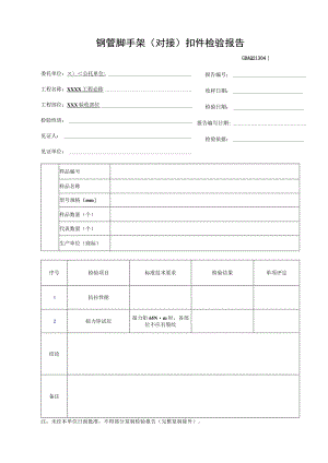 钢管脚手架(对接)扣件检验报告GDAQ21304.docx