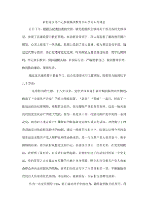 农村党支部书记参观廉政教育中心学习心得体会.docx