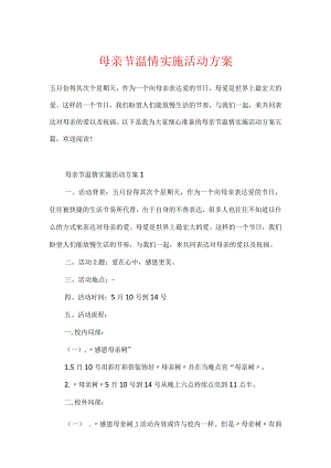 母亲节温情实施活动方案.docx