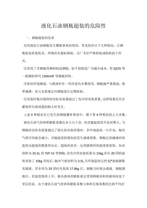 液化石油钢瓶超装的危险性模板范本.docx