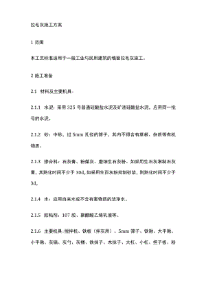 拉毛灰施工方案.docx