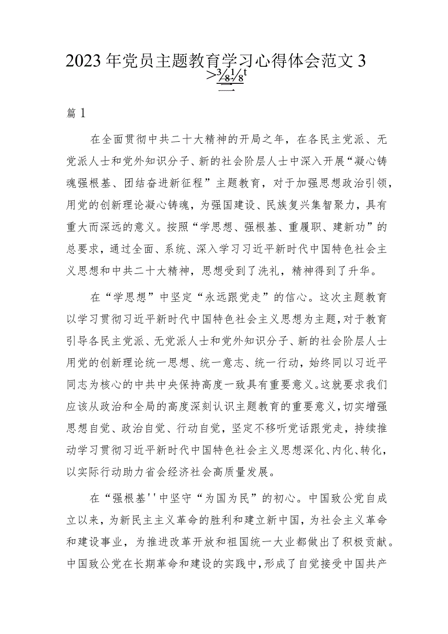 2023年党员主题教育学习心得体会范文3篇.docx_第1页