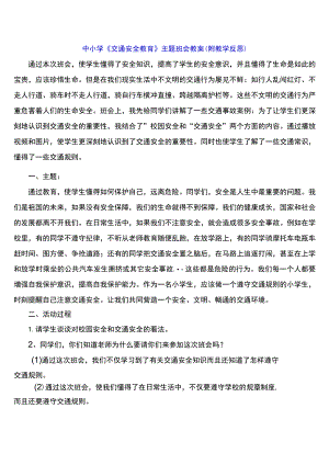 中小学《交通安全教育》主题班会教案（附教学反思）.docx