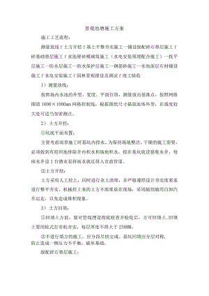 景观池塘施工方案.docx