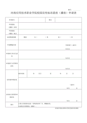 河南应用技术职业学院校园宣传标语悬挂播放申请表.docx