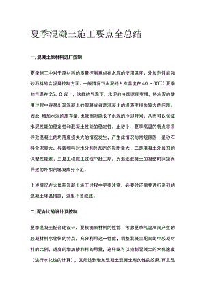 夏季混凝土施工要点全总结.docx
