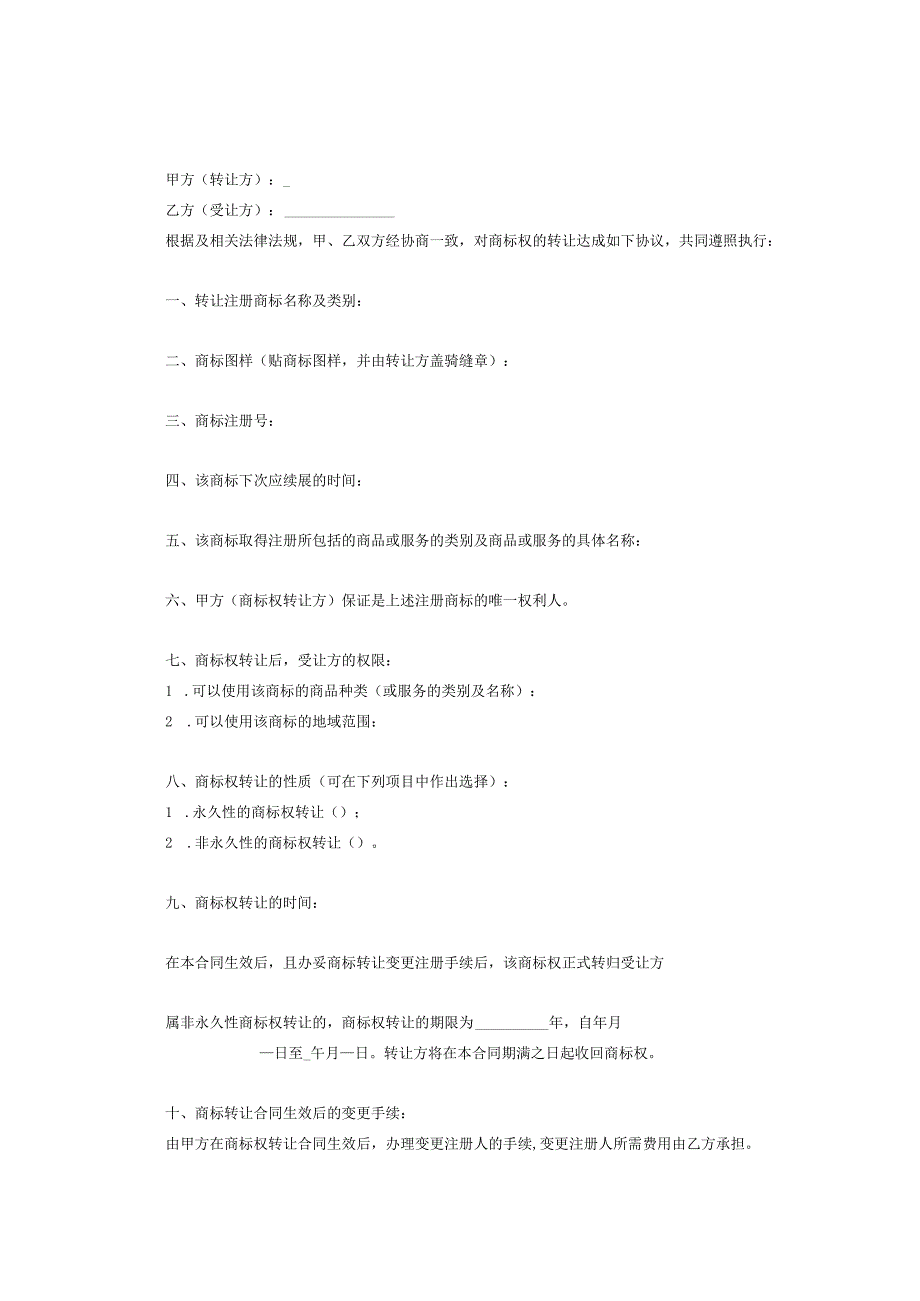 商标权转让合同协议精选5份.docx_第2页