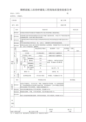 钢桥面板上沥青砼铺装工程 现场质量检验报告单.docx