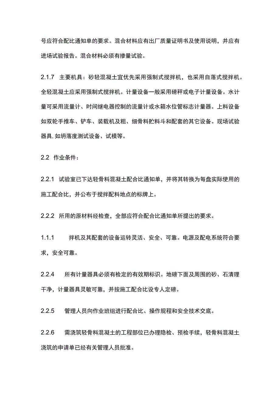 轻骨料混凝土现场拌制工艺标准.docx_第3页