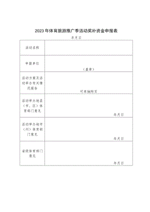 2023年体育旅游推广季活动奖补资金申报表.docx