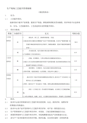 生产现场工艺提升管理细则.docx