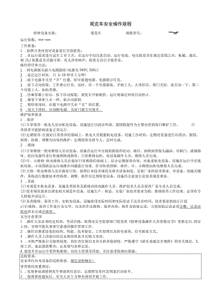 观览车安全操作规程.docx