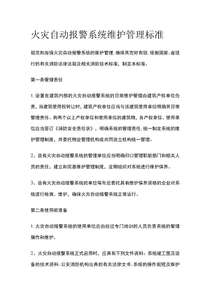 火灾自动报警系统维护管理标准.docx