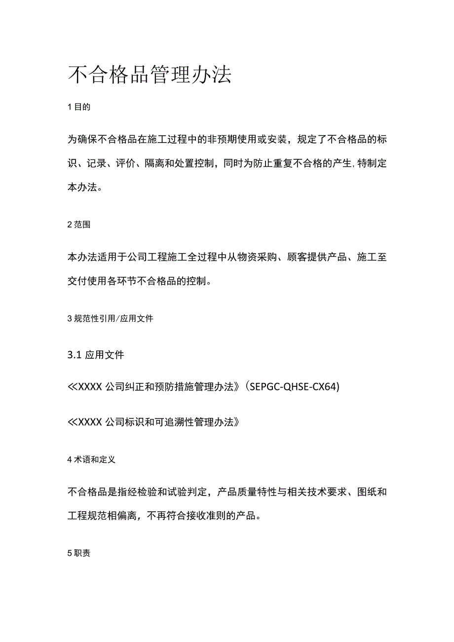 不合格品管理办法.docx_第1页