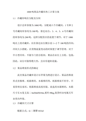 1000吨果品冷藏库热工计算方案.docx