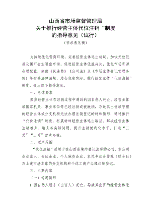 关于推行经营主体“代位注销”制度的指导意见（试行）（征求意见稿）.docx