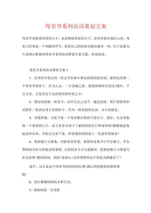母亲节系列活动策划方案.docx