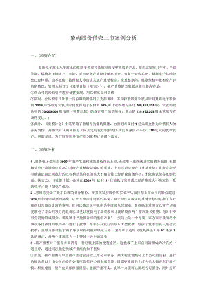 象屿股份借壳上市案例分析.docx