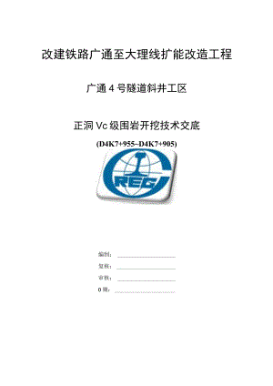 正洞V级围岩开挖技术交底(2016最新版本)...docx