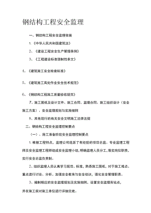 钢结构工程 安全监理.docx