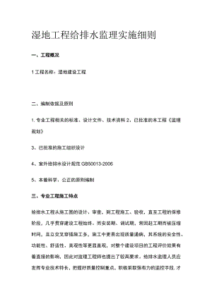 湿地工程给排水监理实施细则.docx