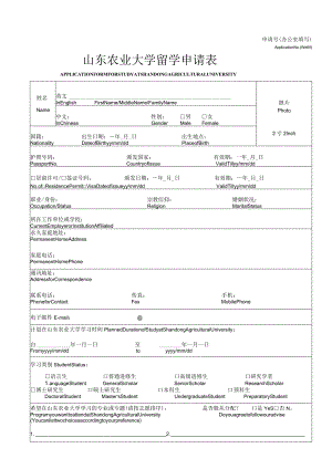 申请号办公室填写ApplicationNoWefill山东农业大学留学申请表.docx