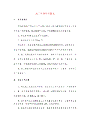施工现场环保措施.docx
